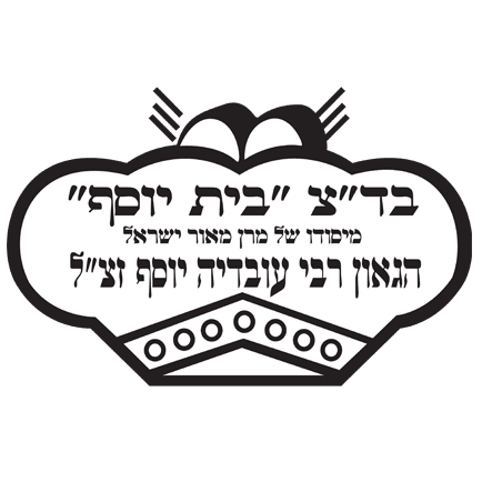 בדצ בית יוסף